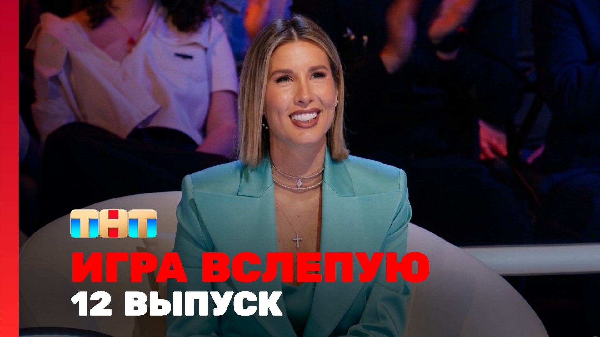 Игра вслепую, 1 сезон, 12 выпуск