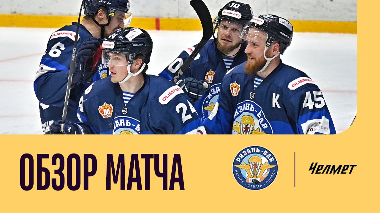 РЯЗАНЬ-ВДВ - ЧЕЛМЕТ. ОБЗОР МАТЧА