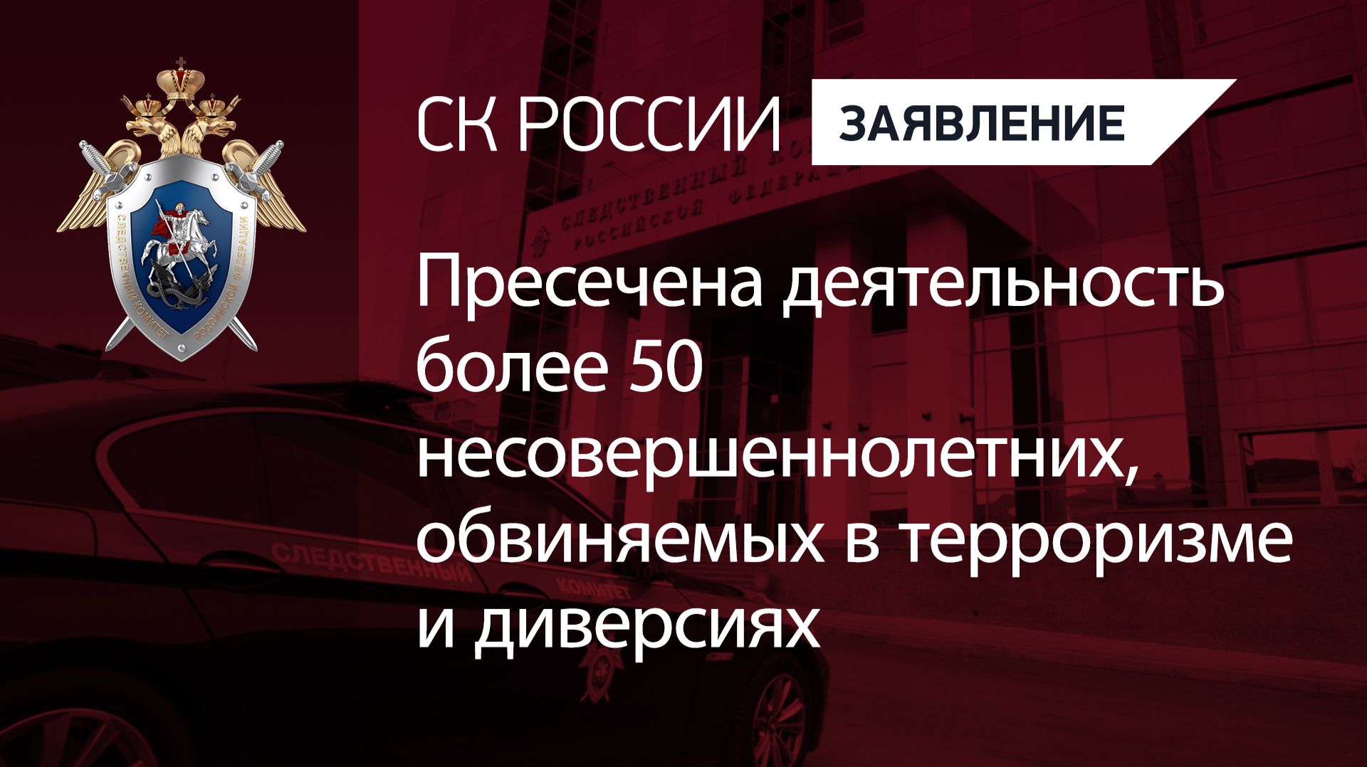Пресечена деятельность более 50 несовершеннолетних, обвиняемых в терроризме и диверсиях