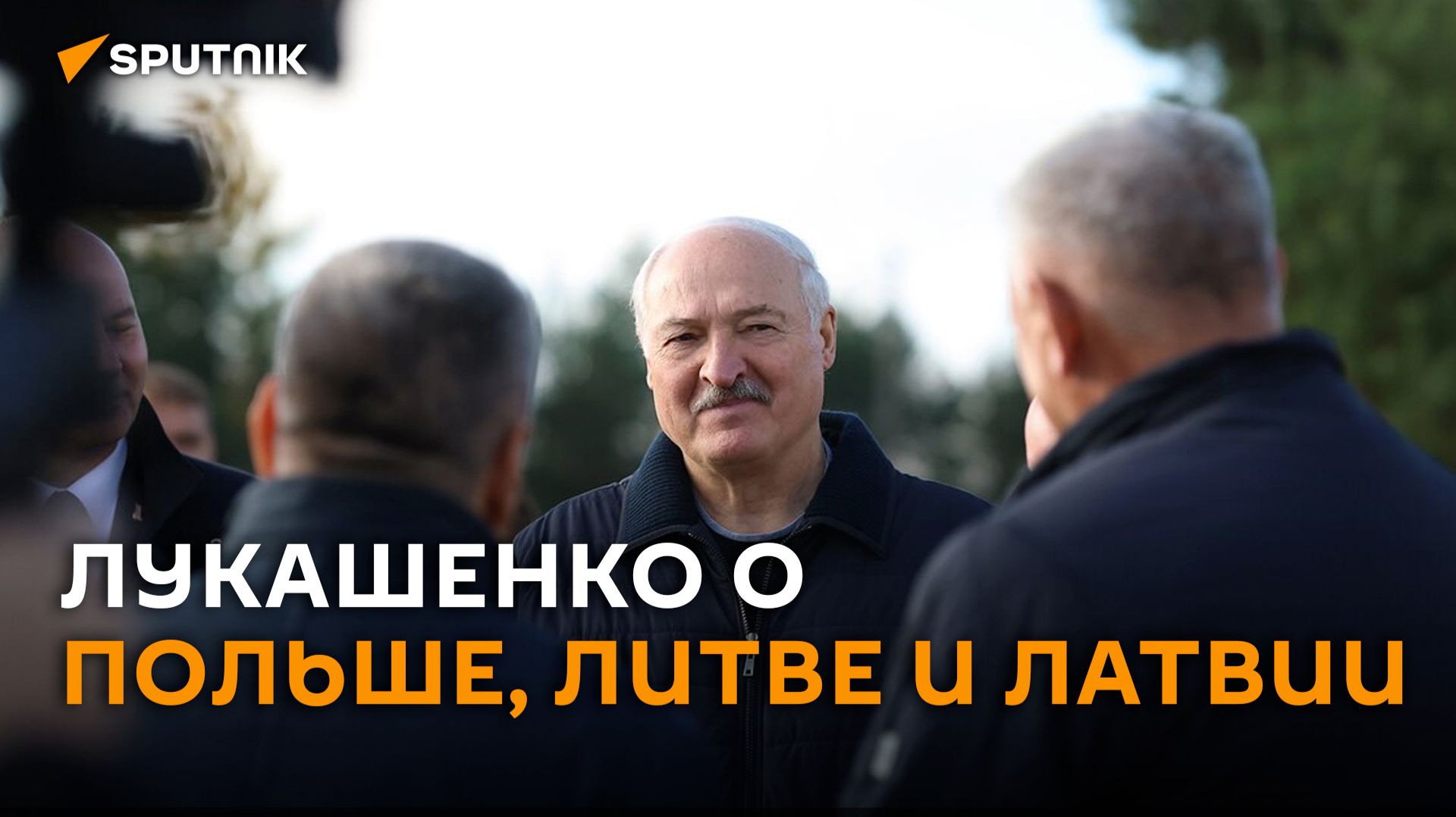 Соседи есть соседи: Лукашенко о сотрудничестве с Польшей, Литвой и Латвией