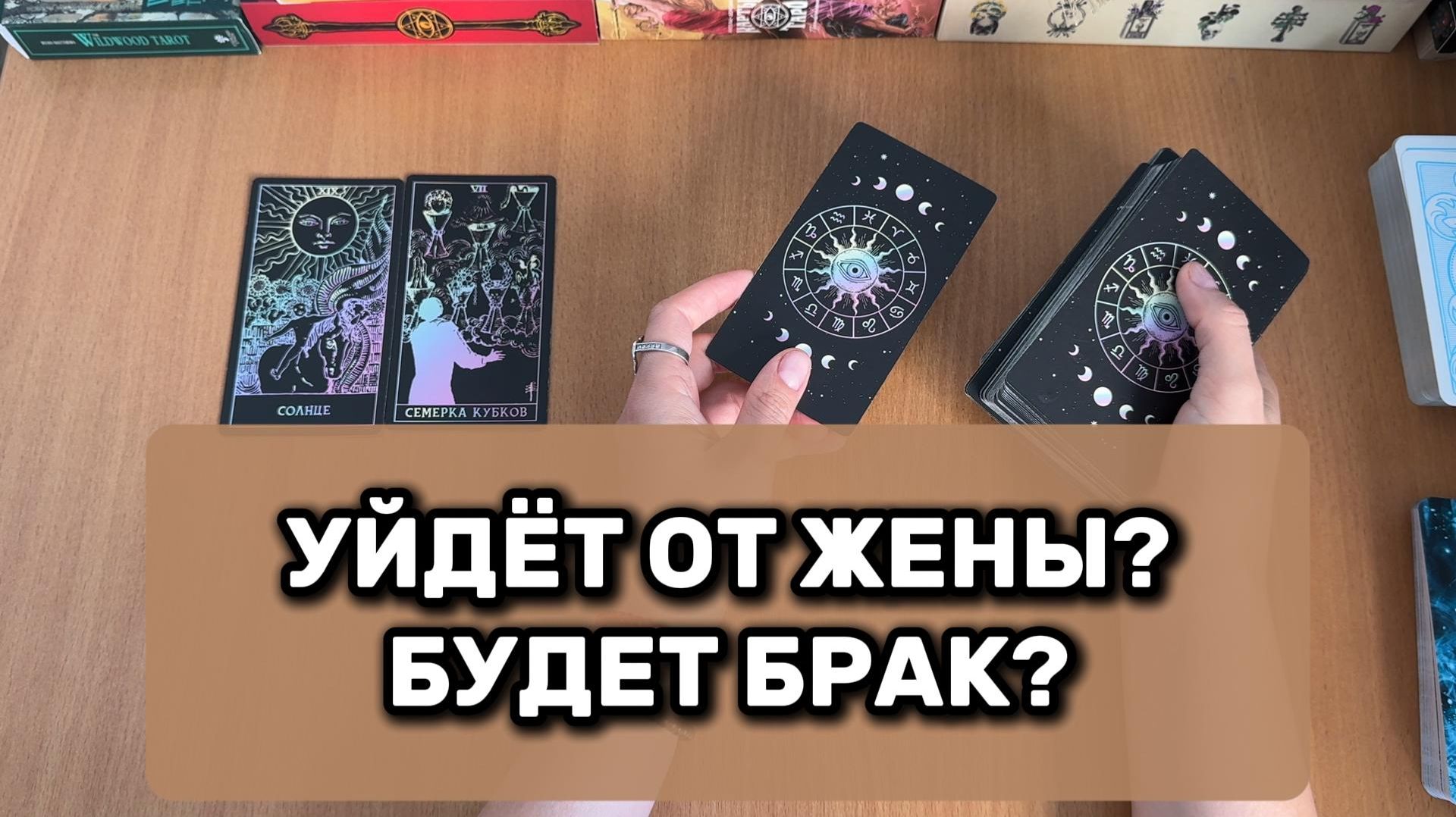 УЙДЁТ ЛИ ОН ОТ ЖЕНЫ ИЛИ ВРЁТ? БУДЕТ С НИМ БРАК? расклад таро
