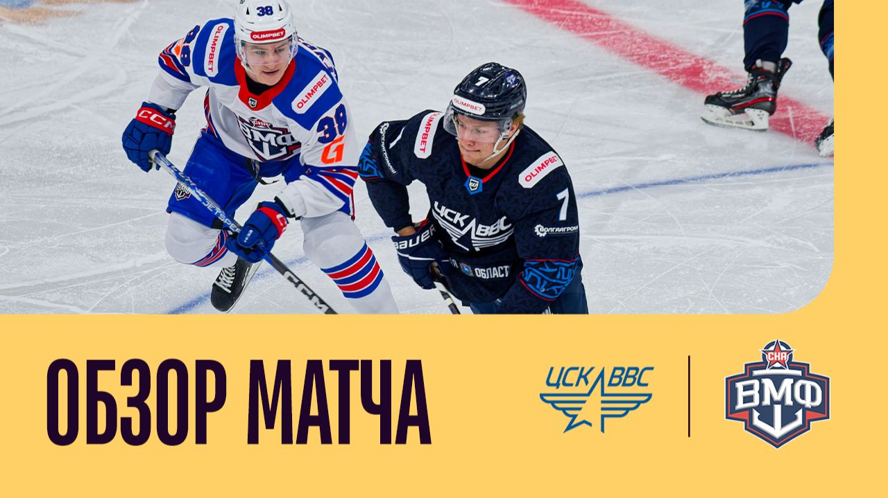 ЦСК ВВС - СКА-ВМФ. ОБЗОР МАТЧА