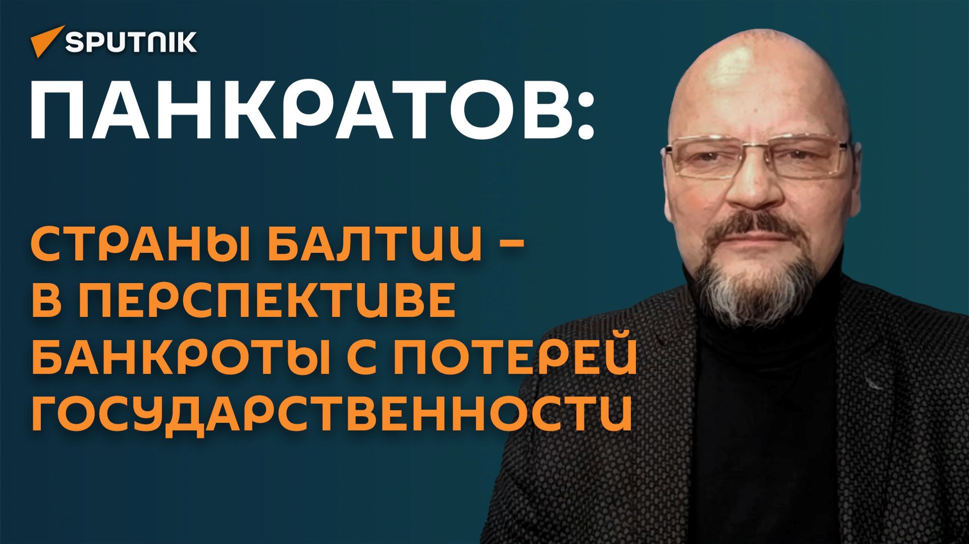 Панкратов: страны Балтии – в перспективе банкроты с потерей государственности
