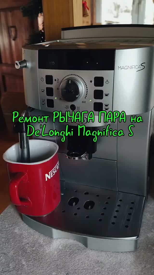 Сломался рычаг пара на De'Longhi Magnifica? Есть решение!