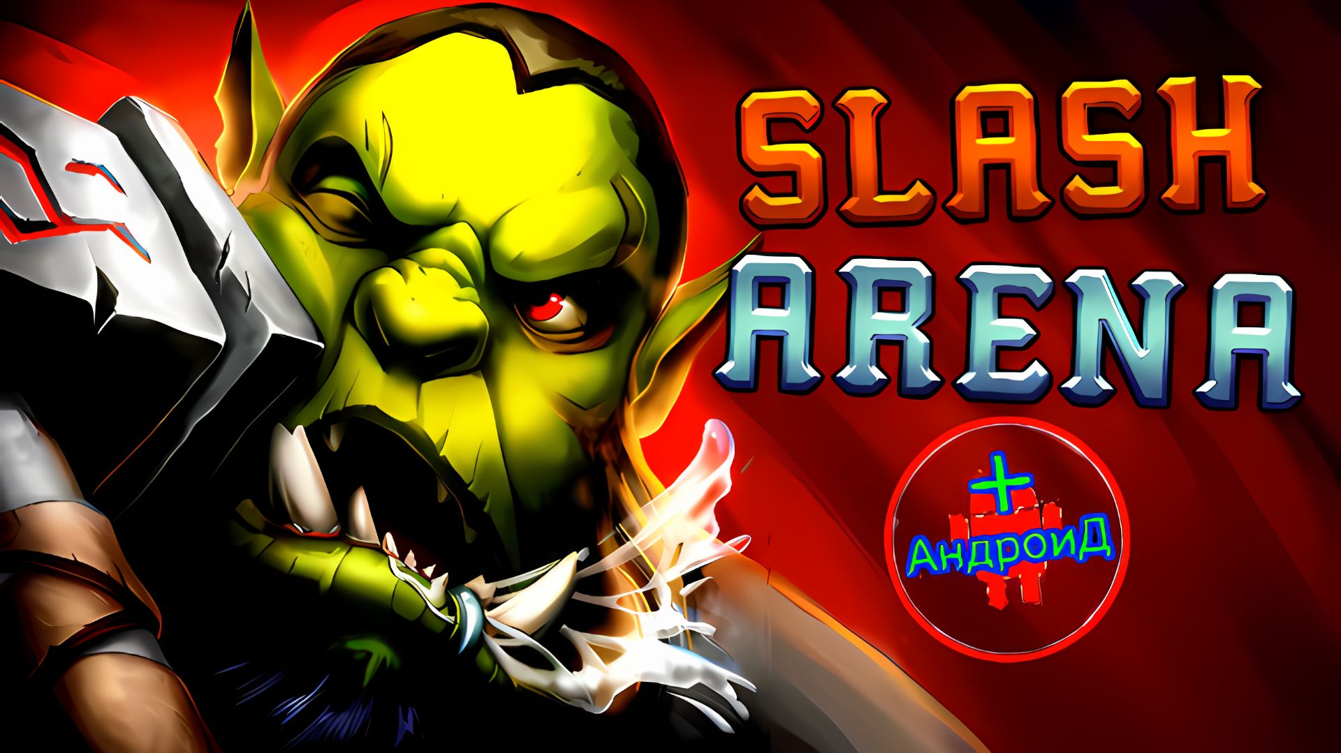3D игры для Android