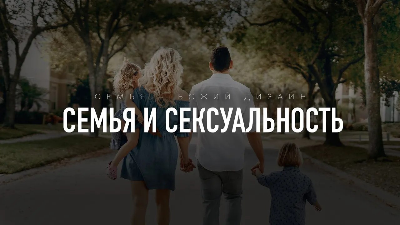 Бытие: 13. Семья и сексуальность (Алексей Коломийцев)