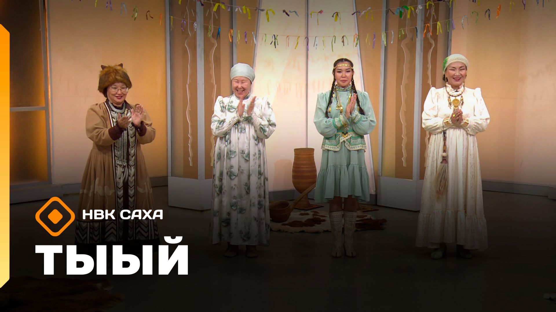 Тыый!
