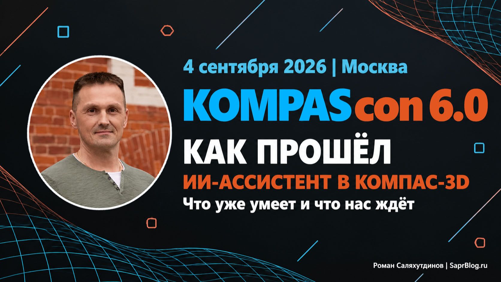 ИИ-ассистент в КОМПАС-3D и новинки v26 — как прошёл KOMPAScon 6.0 | Роман Саляхутдинов