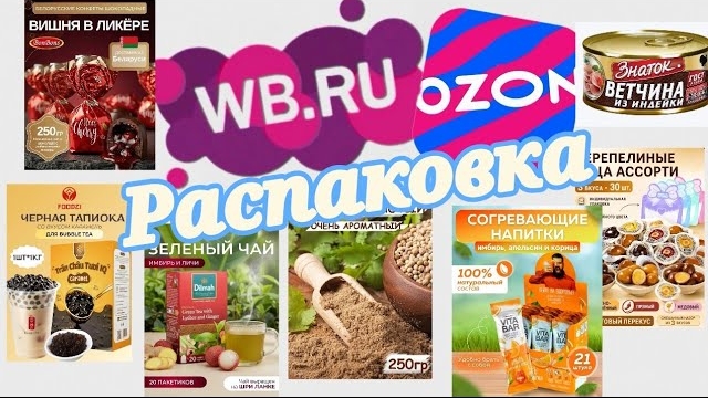 РАСПАКОВКА Wildberries & OZON. Продуктовая корзинка.