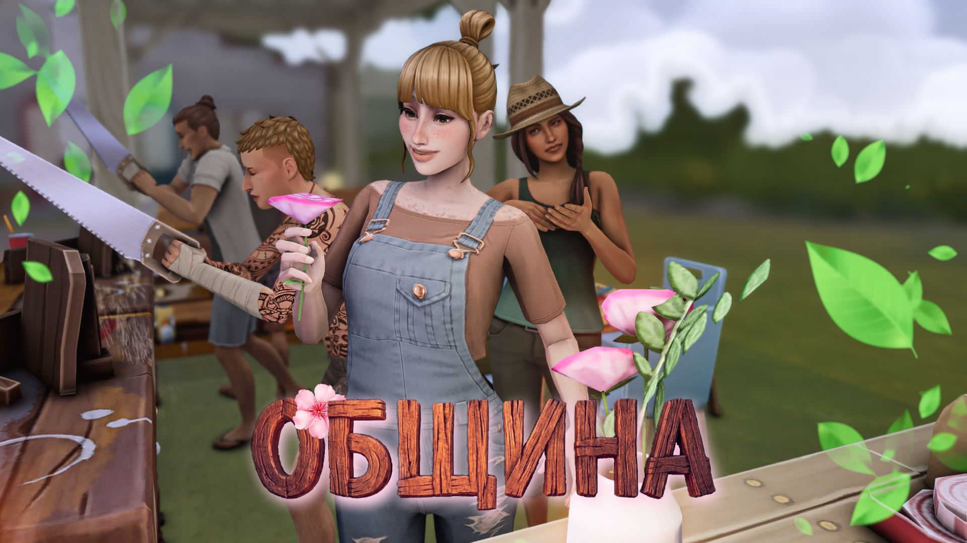 ОБЩИНА (запись стрима)