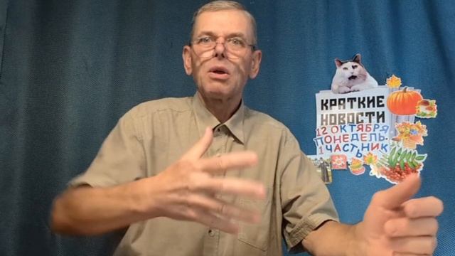 КРАТКИЕ НОВОСТИ 12 ОКТЯБРЯ 1ЧАСТЬ