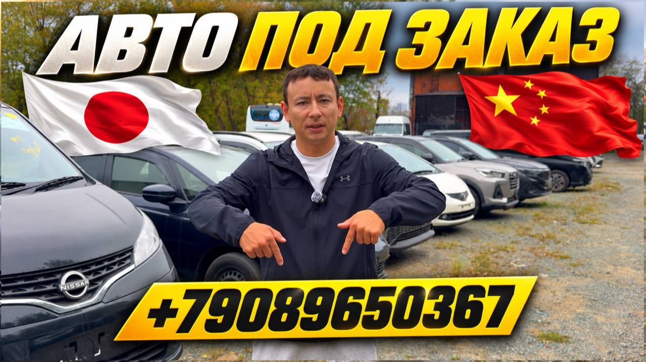 АВТО ИЗ ЯПОНИИ И КИТАЯ ПОД ЗАКАЗ 15 ОКТЯБРЯ 2026