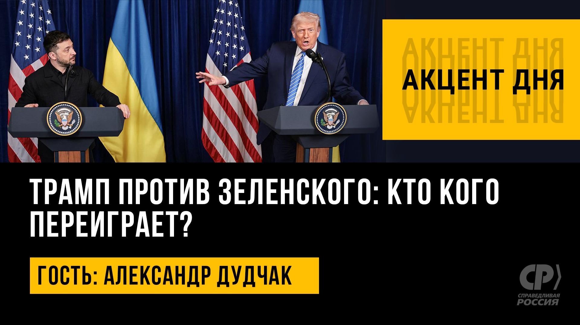 Акцент дня