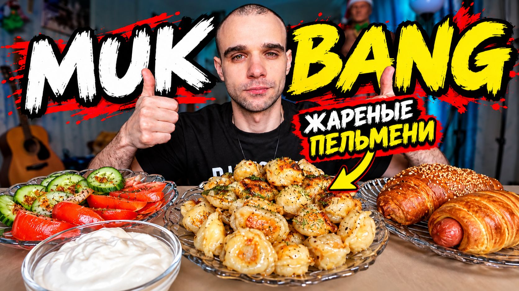 МУКБАНГ ЖАРЕНЫЕ ПЕЛЬМЕНИ СО СМЕТАНОЙ / ВЫПЕЧКА / ОВОЩНАЯ НАРЕЗКА / ЕДА / ВКУСНО