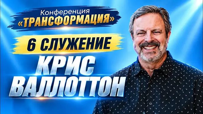 Конференция «Трансформация» (6 Служение) Крис Валлоттон (11.10.26)_720p