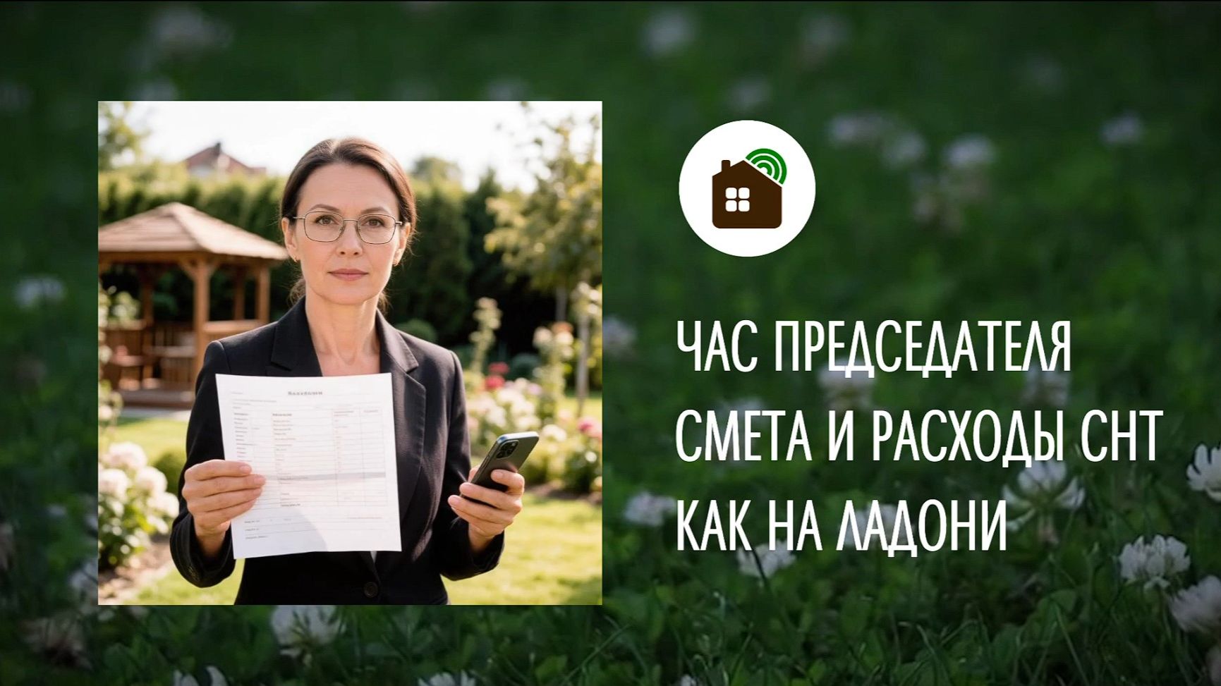 ЧАС ПРЕДСЕДАТЕЛЯ