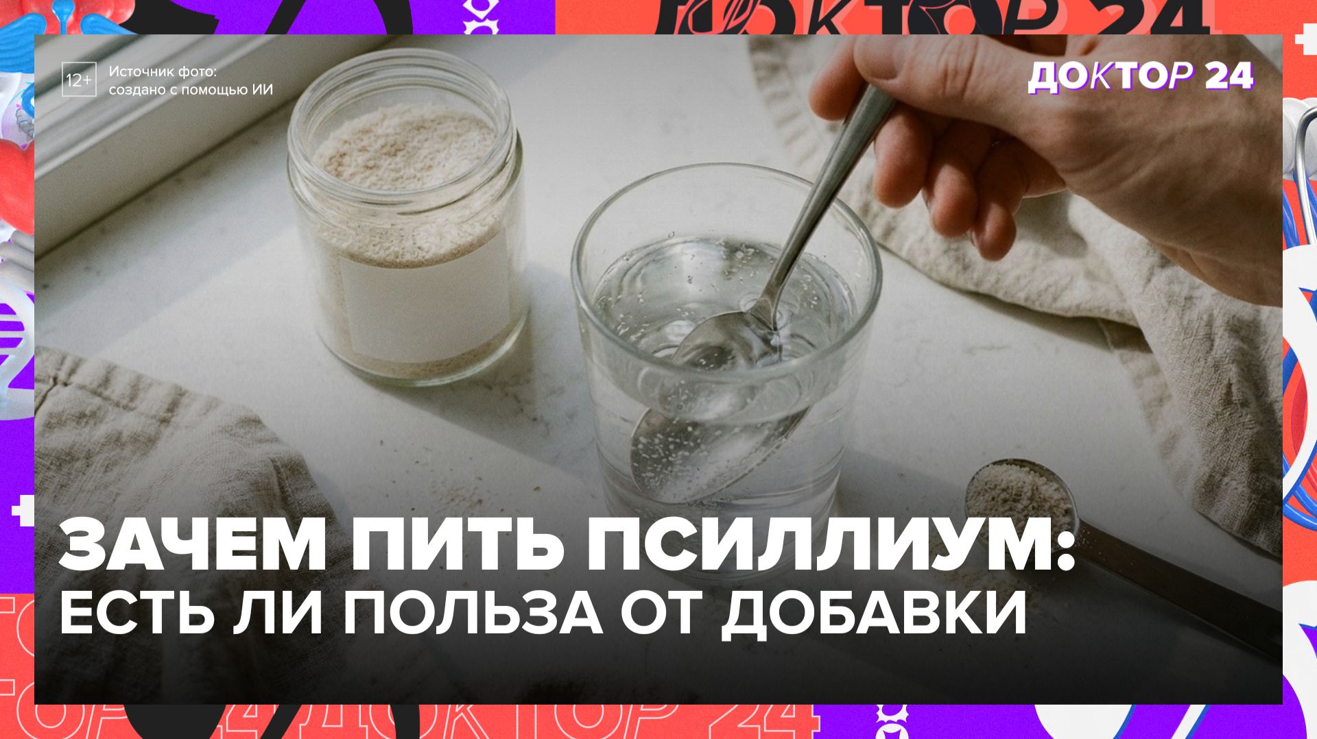 Псиллиум не снижает сахар в крови напрямую. Нутрициолог объясняет, зачем его принимают | Доктор 24