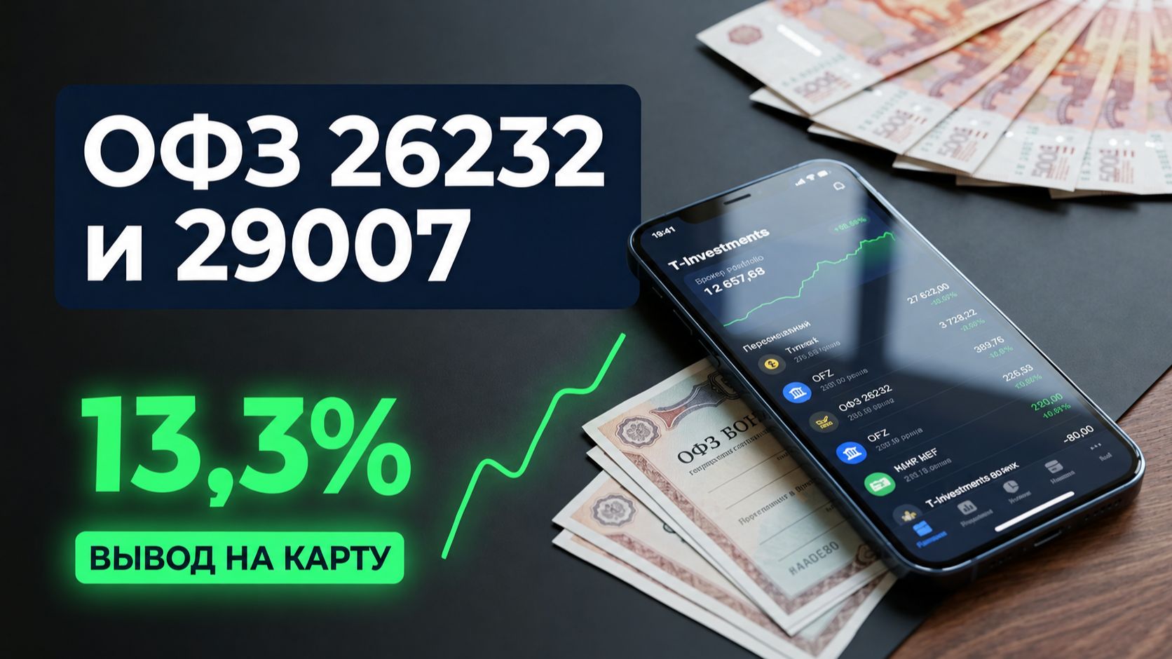ОФЗ 26232 и ОФЗ 29007 в Т-Инвестициях: реальные сделки и вывод денег