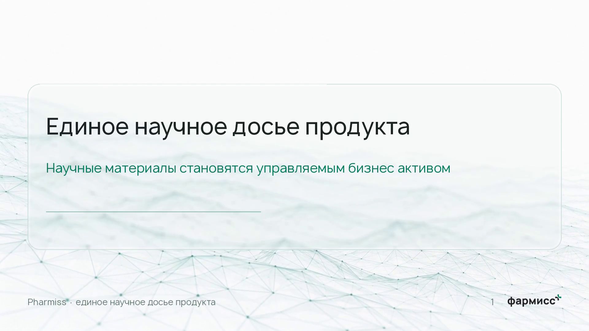 Pharmiss — научное досье продукта для бизнеса | МИАТЕХ