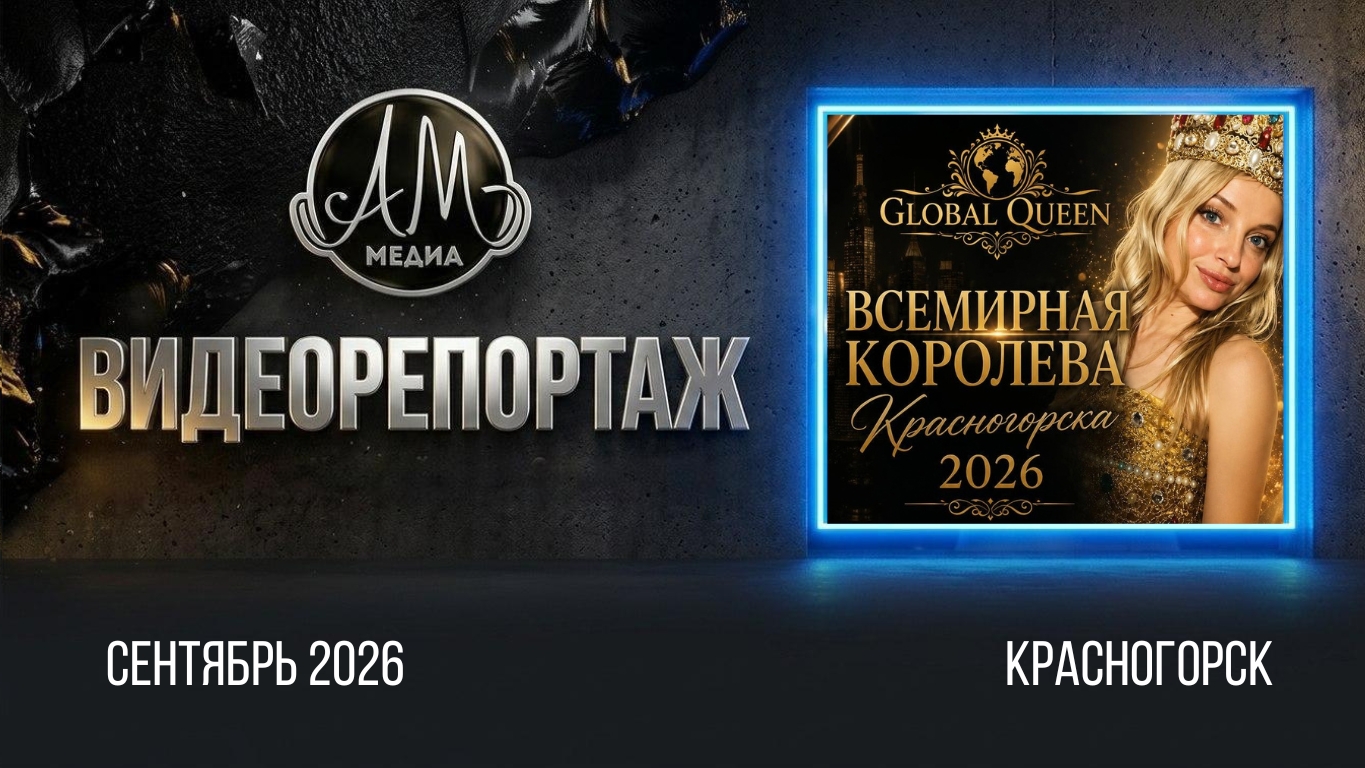 Всемирная королева. Красногорск.mp4
