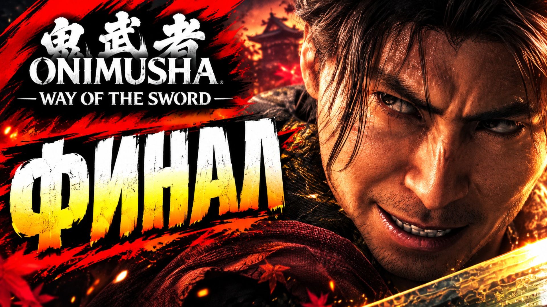 Onimusha Way of the Sword прохождение #34 ФИНАЛ ПОСЛЕДНИЙ БОСС КОНЦОВКА Онимуша путь меча летсплей