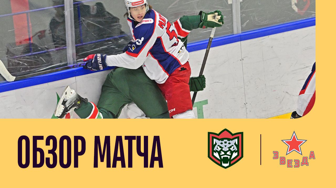 БАРС - ЗВЕЗДА. ОБЗОР МАТЧА
