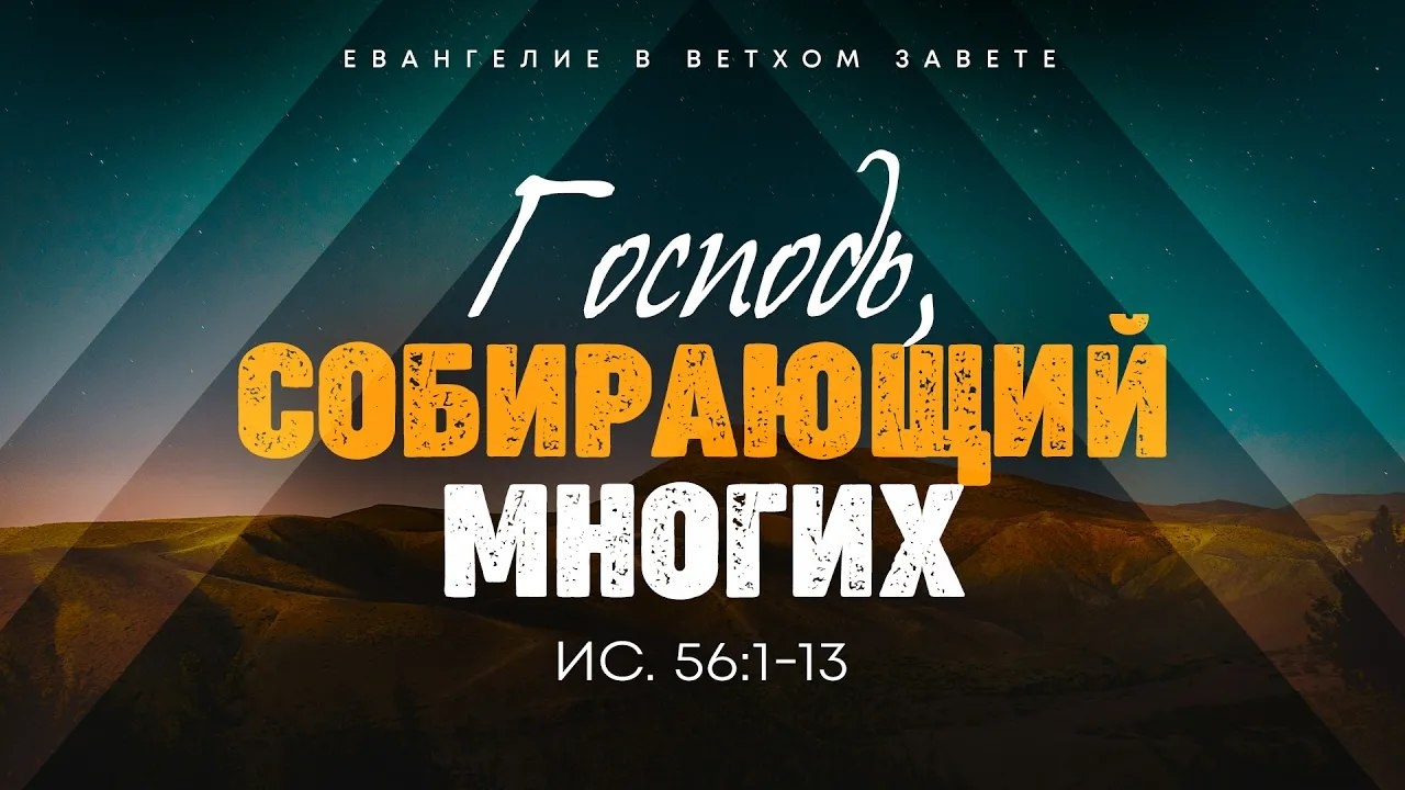 Исаия: 61. Господь, собирающий многих | Ис. 56:1-13 || Алексей Коломийцев