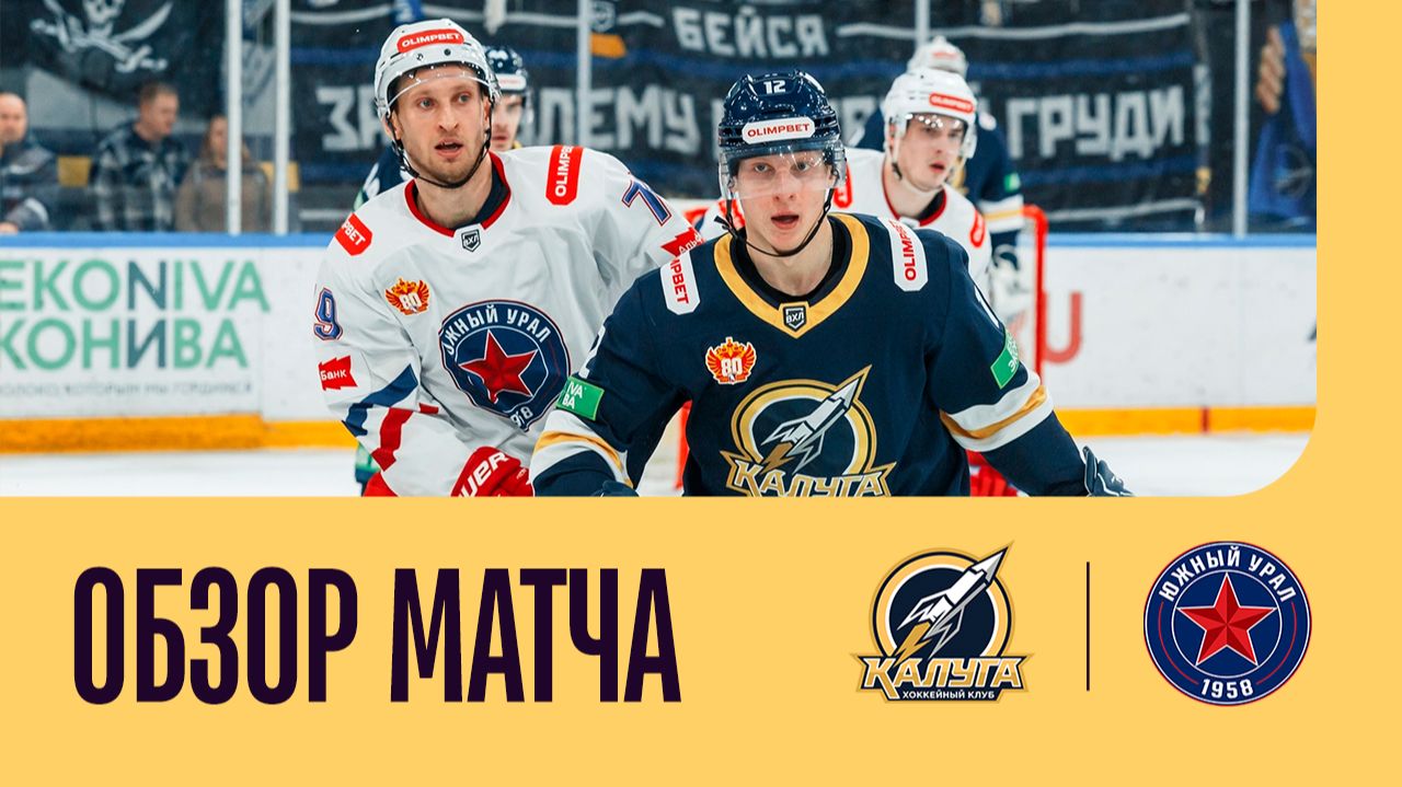 КАЛУГА - ЮЖНЫЙ УРАЛ. ОБЗОР МАТЧА