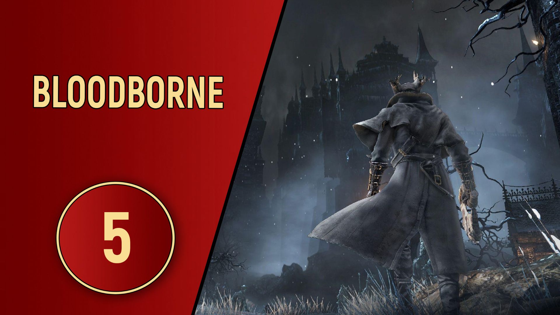 BLOODBORNE - ЧАСТЬ 5 - ХЕБРИН И ПУЛЕМЕТ