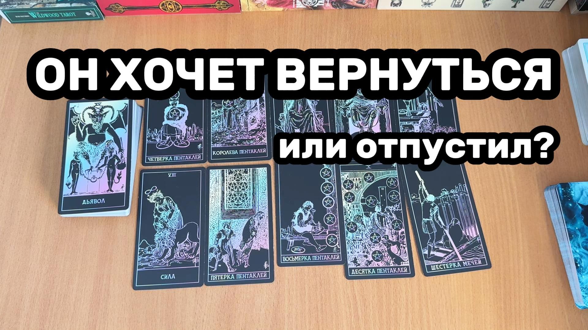 ОН ХОЧЕТ ВЕРНУТЬСЯ ИЛИ ОТПУСТИЛ? расклад Таро, гадание на картах