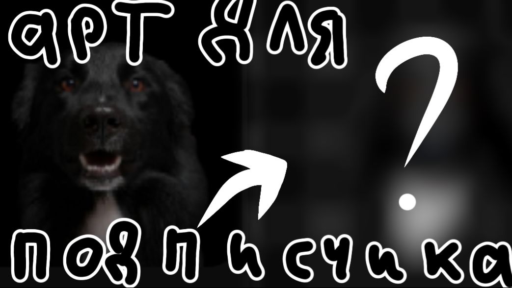 Арты для подписчиков