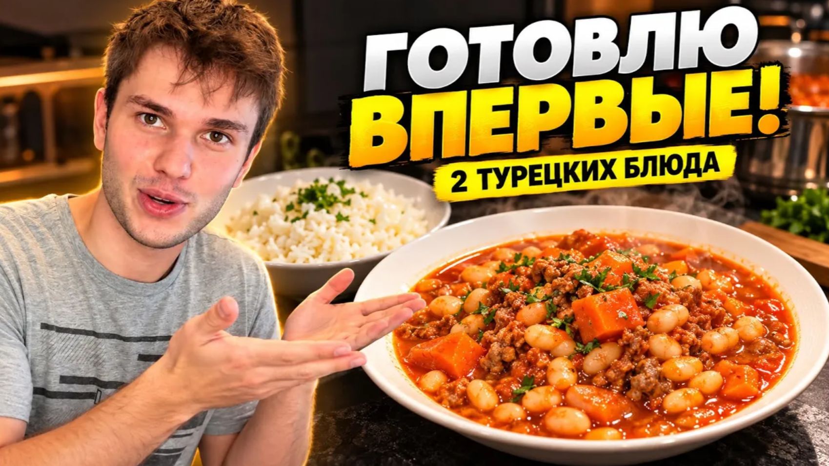 ПОДДЕРЖИМ СЫНА! Готовит 2 ЛЮБИМЫХ ТУРЕЦКИХ БЛЮДА! Фасоль с рисом