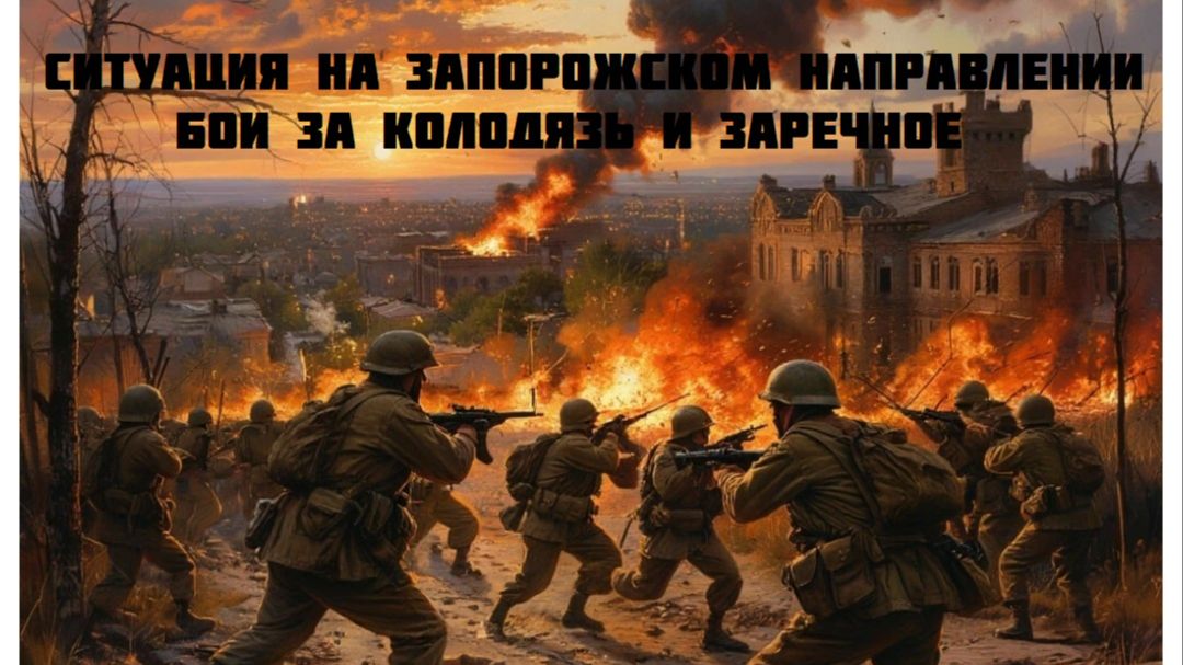 Новости СВО Сегодня-Ситуация на Запорожском направлении бои за Колодязь и Заречное