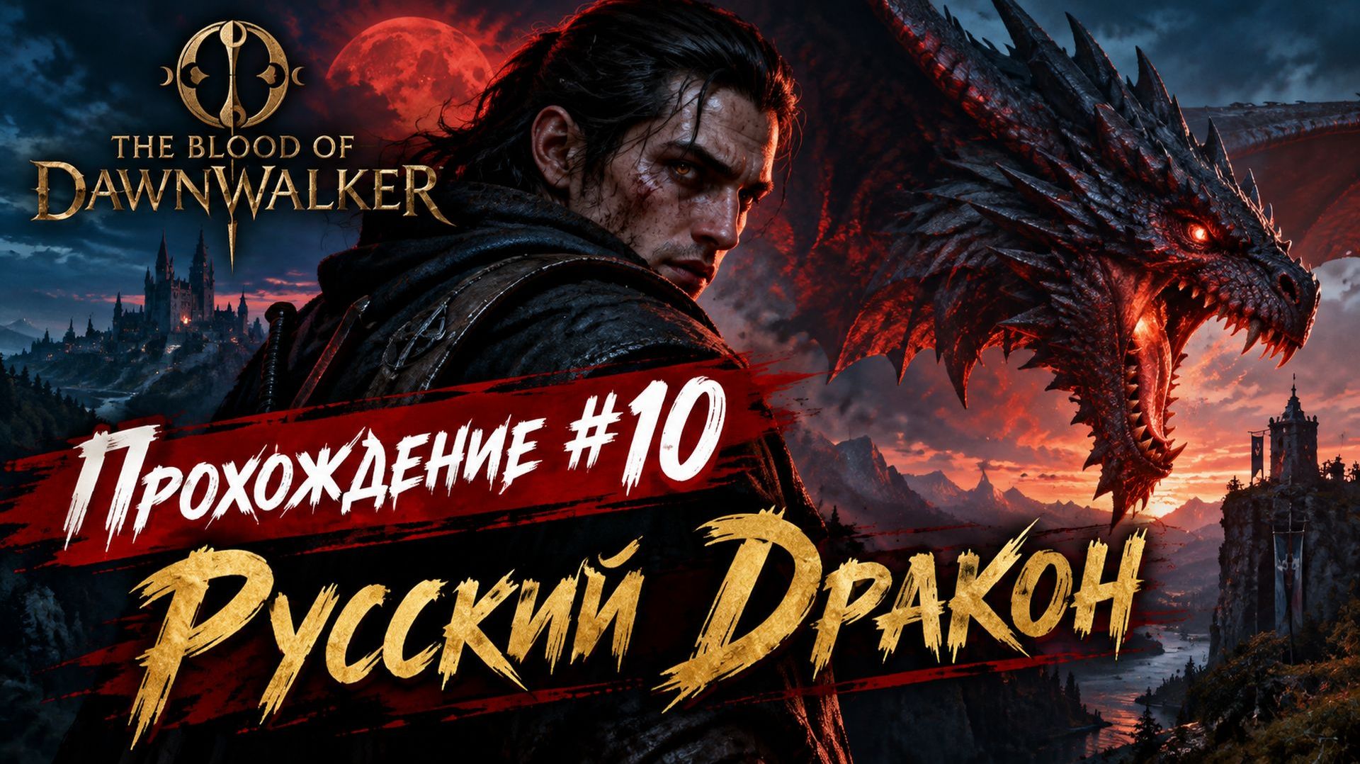 The Blood Of Dawnwalker