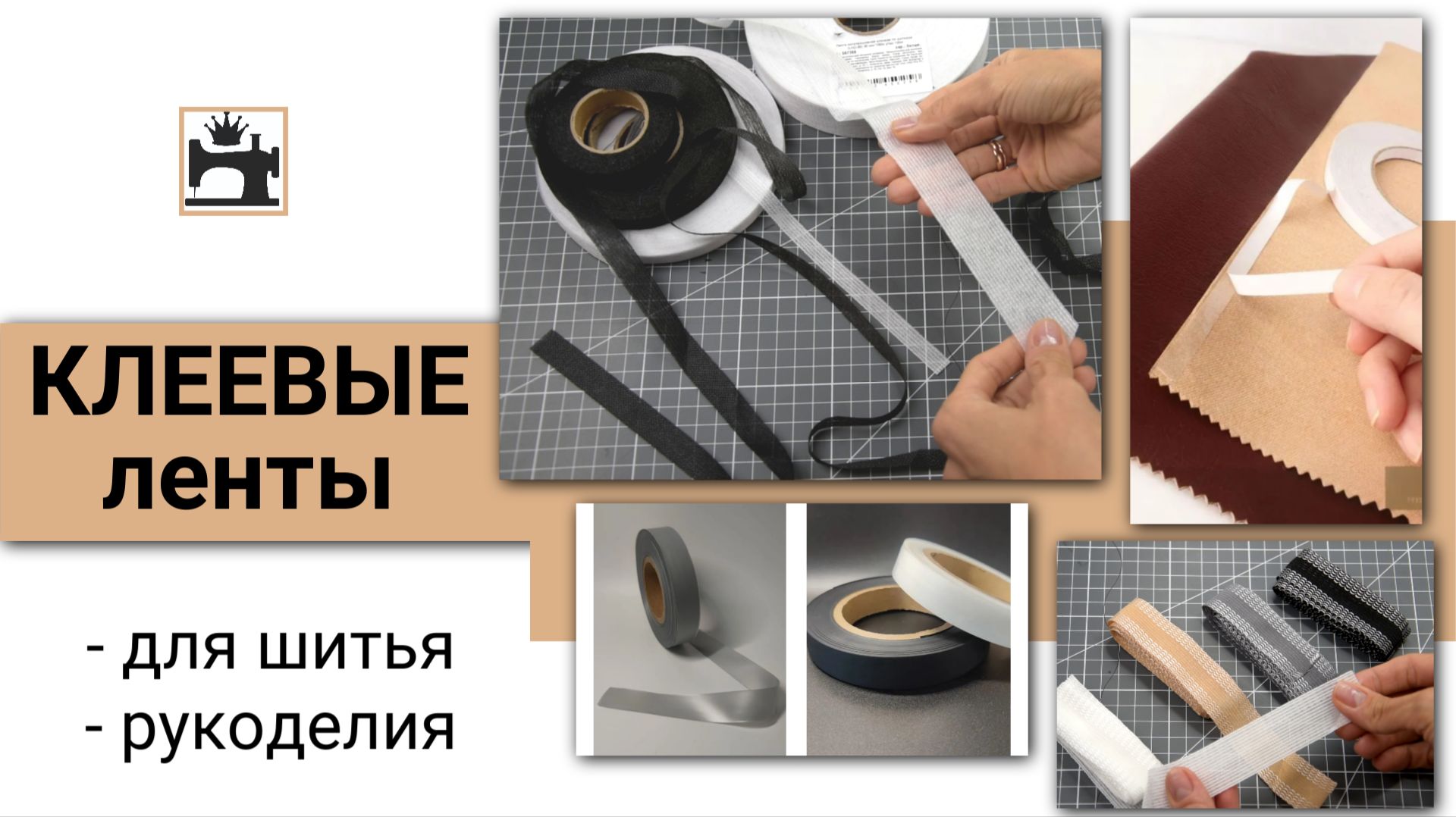 Какую клеевую ленты выбрать для шитья и рукоделия