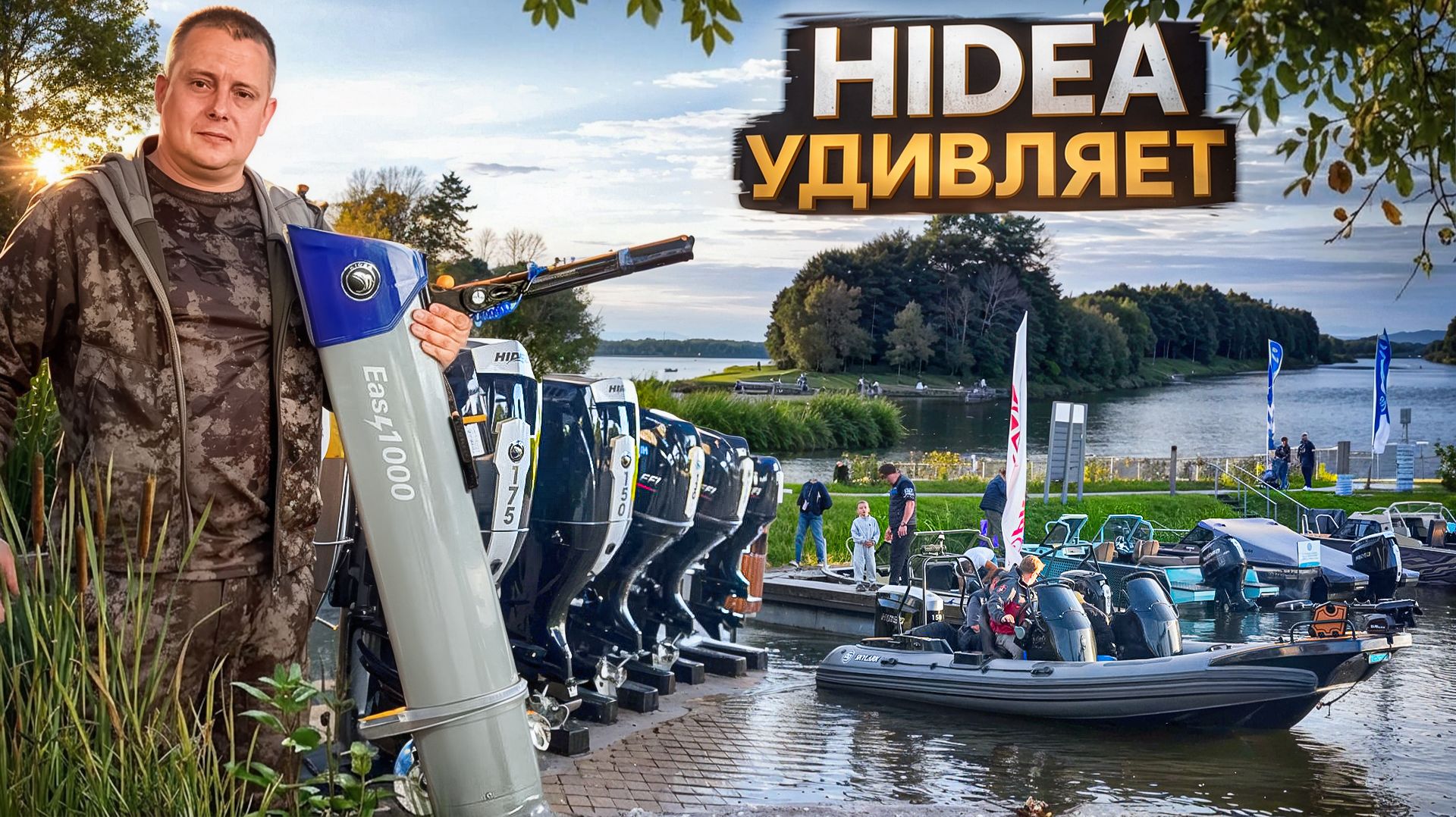 КУЧА ЛОДОК С МОТОРАМИ HIDEA. Я ПОНЯЛ ЧТО Я ХОЧУ