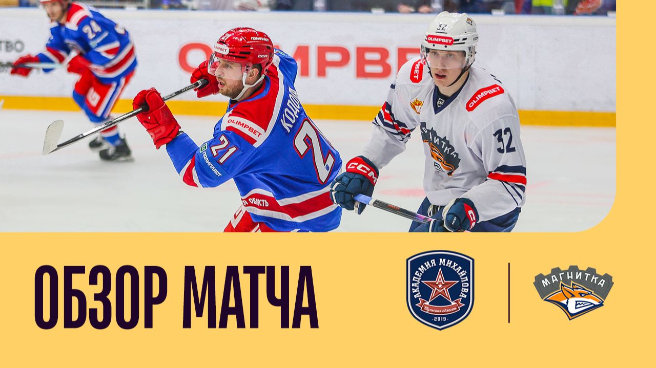 АКМ - МАГНИТКА. ОБЗОР МАТЧА