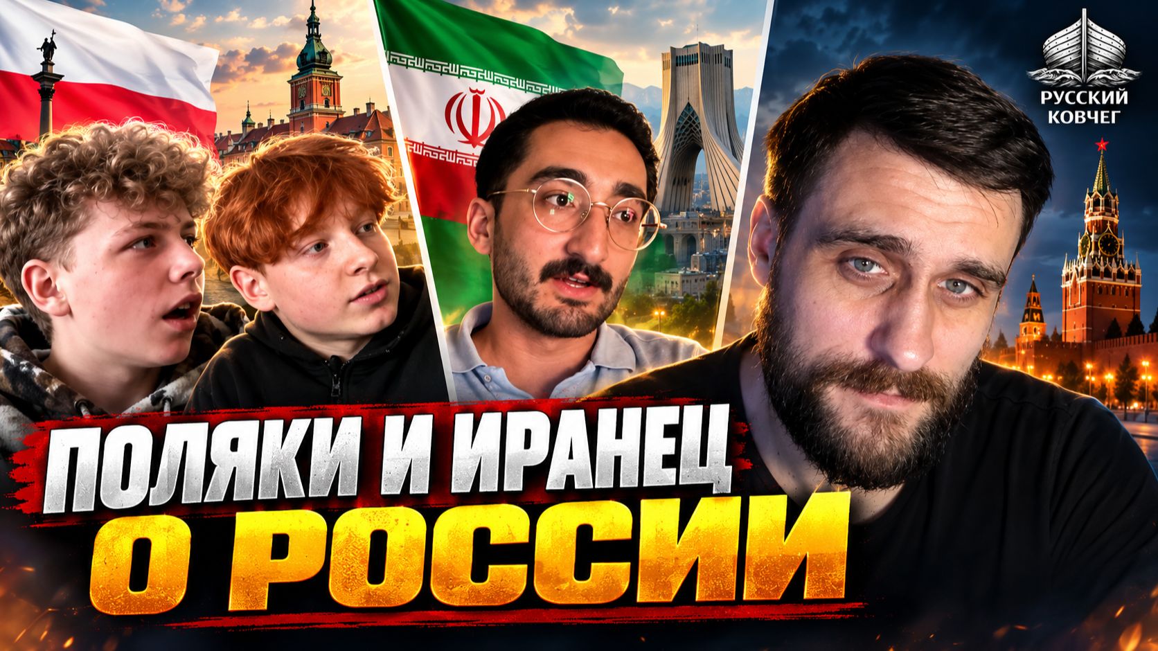 Поляки спрашивают, нападёт ли Россия на Польшу, а иранец рассказал о ситуации в своей стране