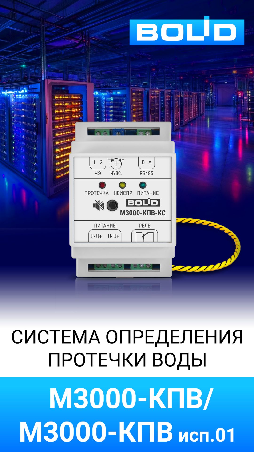 Система контроля протечки М3000-КПВ
