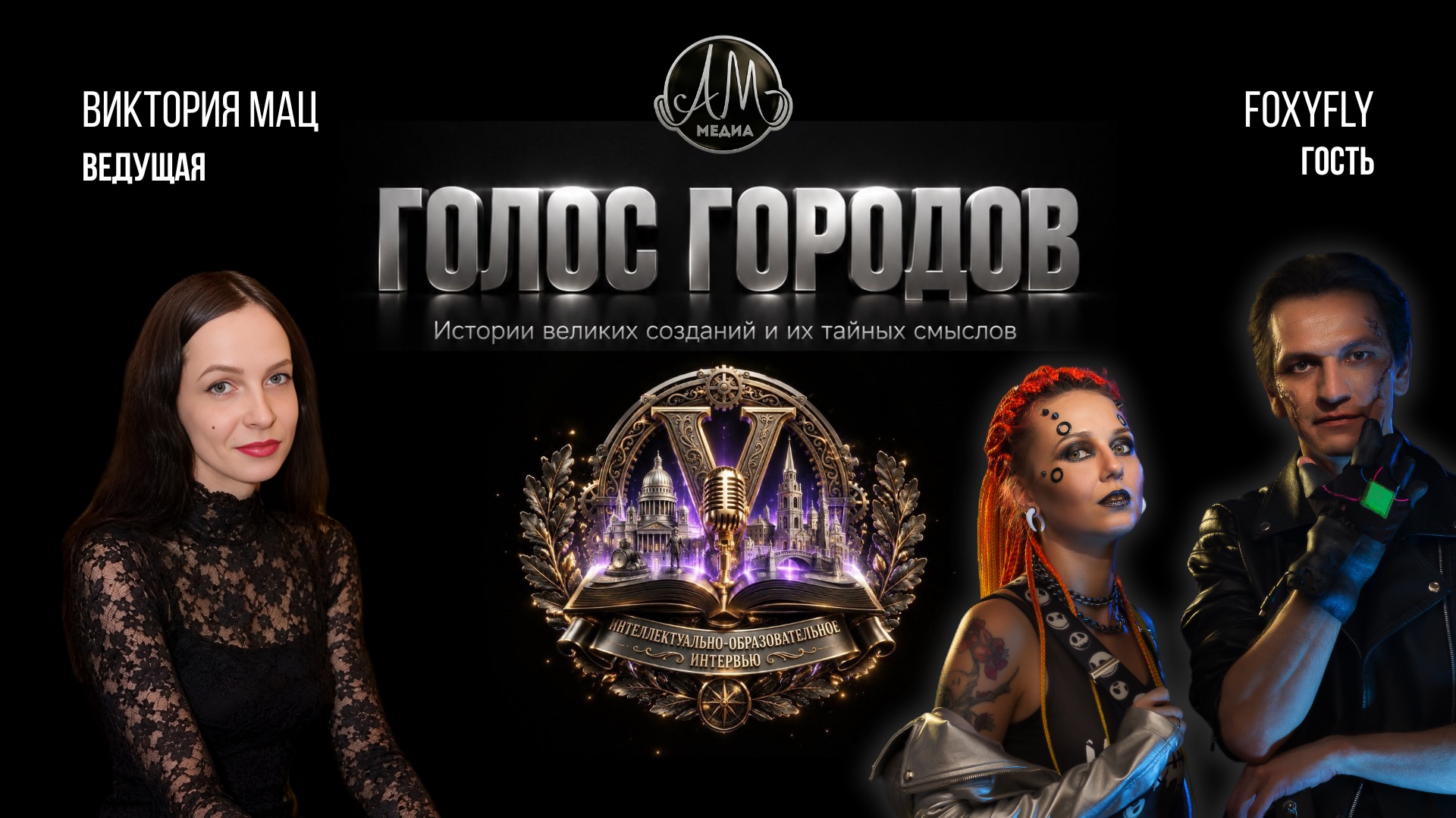 Шоу "Голос Городов" (прямой эфир)