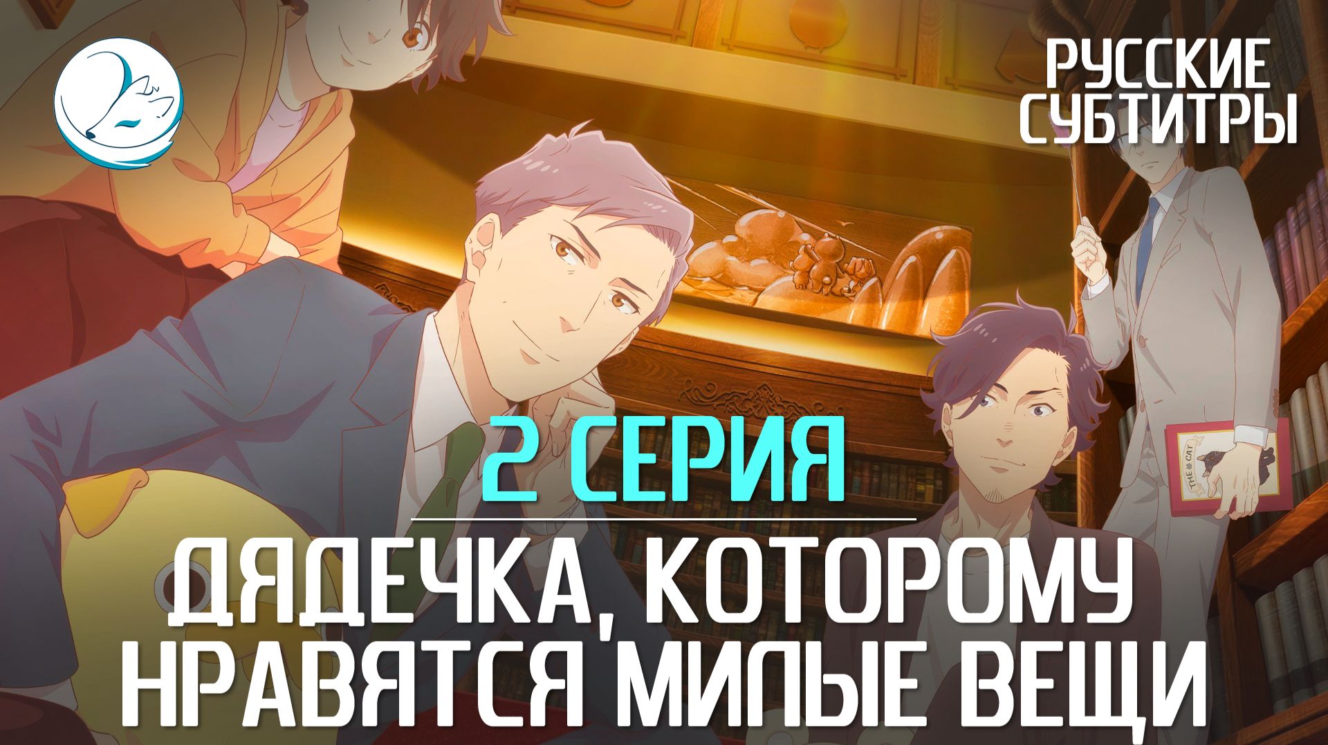 Дядечка, которому нравятся милые вещи [Субтитры | Kazoku Project]