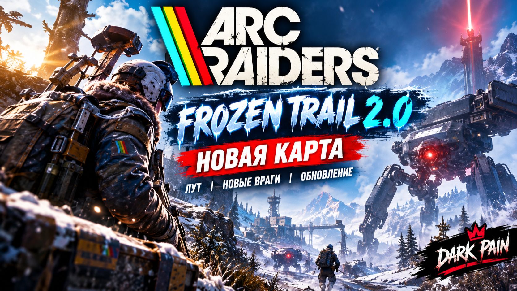 🔥 ARC RAIDERS 2.0 — FROZEN TRAIL! НОВАЯ КАРТА, ЛУТ И НЕОЖИДАННЫЕ СЮРПРИЗЫ 😱