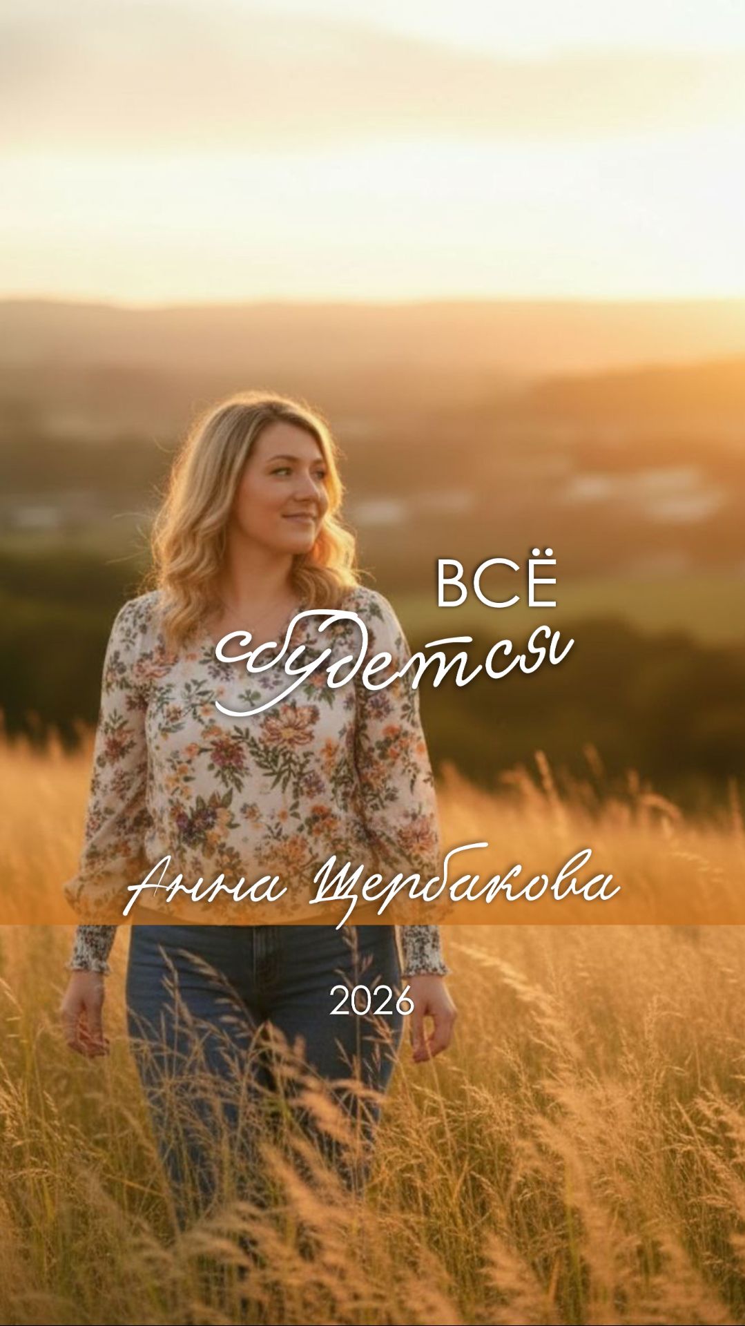 Ремиксы. Анна Щербакова
