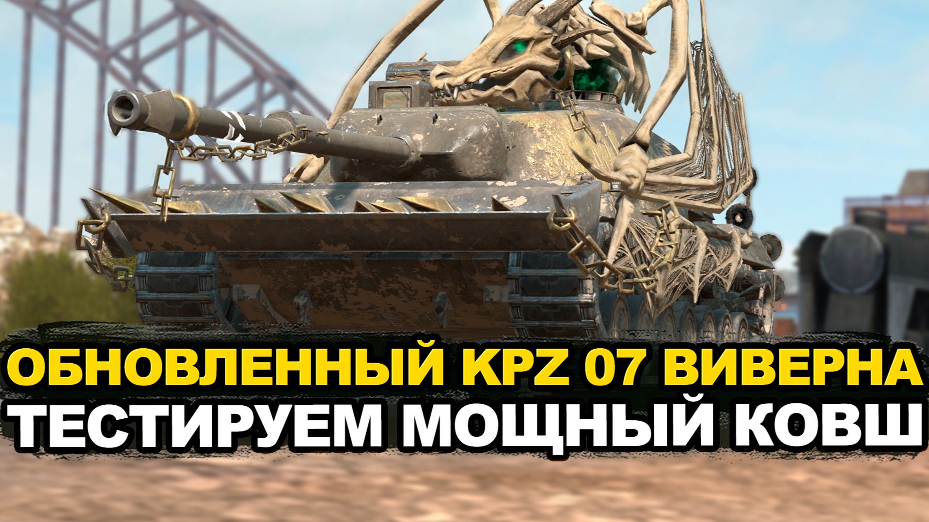 Стоит ли ввязываться в контейнеры на обновленный KPZ 07 | Tanks Blitz