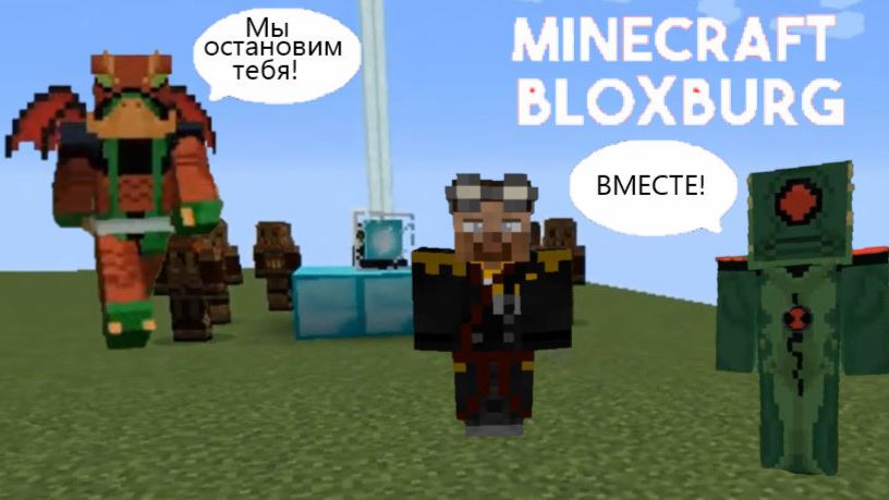 Блоксбург сериал в майнкрафте