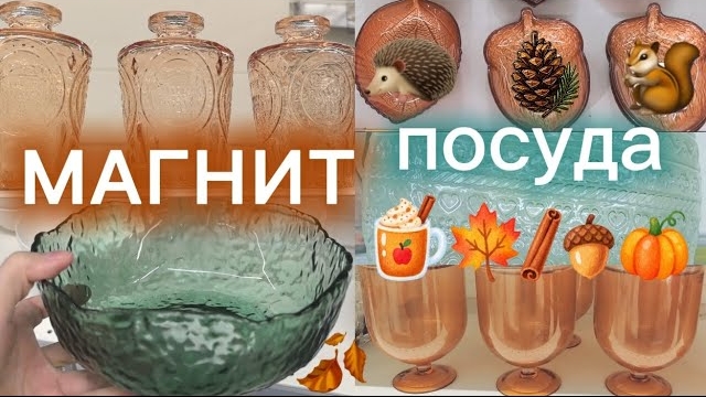 РАСПРОДАЖА ПОСУДЫ☕МАГНИТ ОСЕНЬ'26🍂🐿🌰