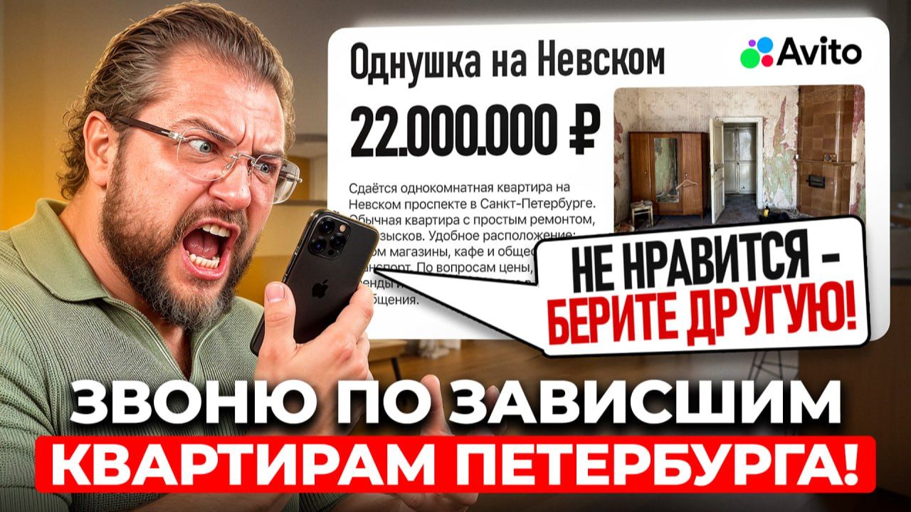 Я НАШЁЛ САМЫЕ ЗАВИСШИЕ КВАРТИРЫ ПИТЕРА! Звоню продавцам и выясняю, почему их не берут!