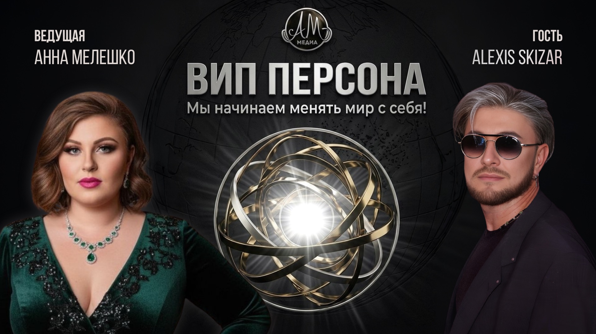 Шоу "VIP персона"