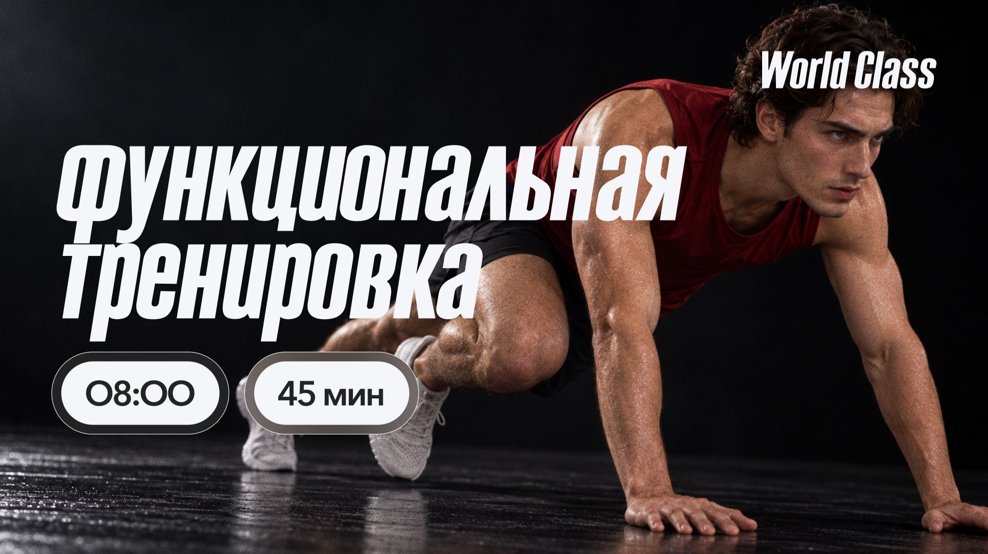 Функциональные тренировки