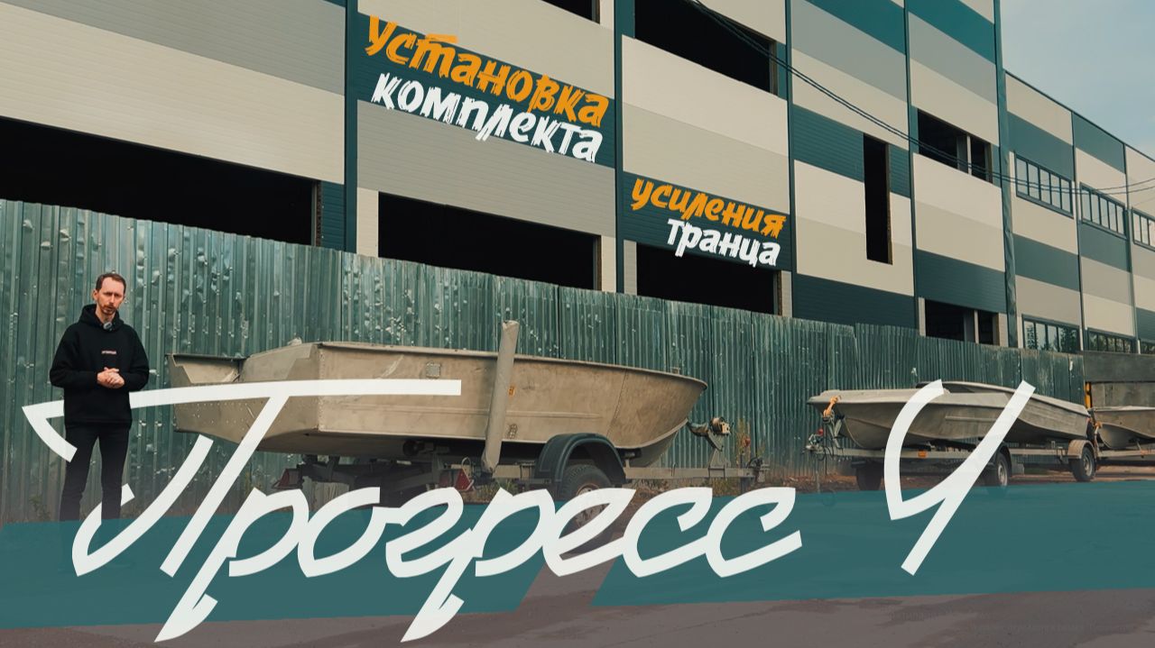 ПРОГРЕСС 4